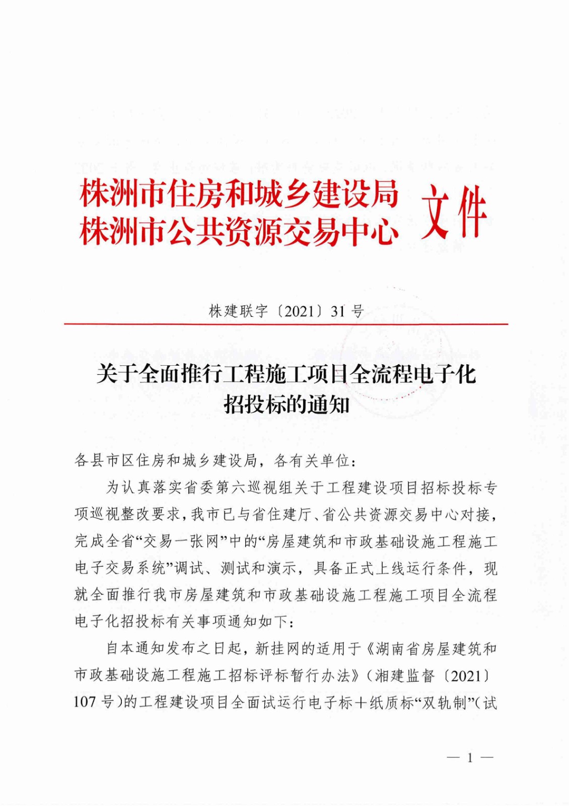 关于全面推行工程施工项目全流程电子化招投标的通知（株建联字[2021]31号）_00.jpg