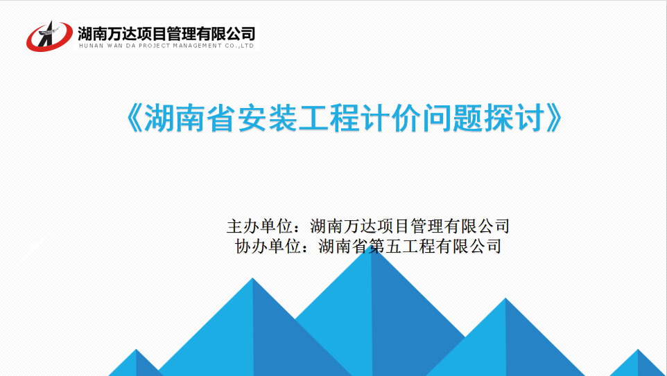 我司成功举办“湖南省安装工程计价问题探讨与交流”讲座