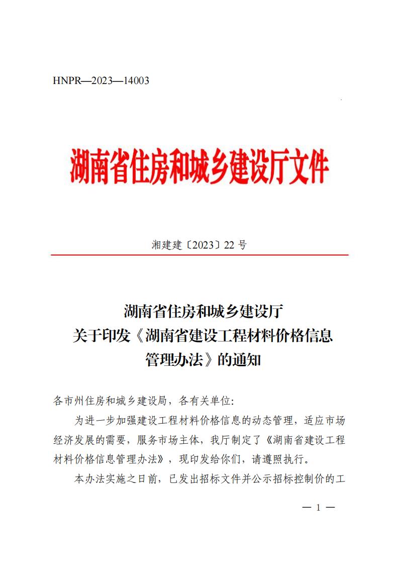 湖南省住房和城乡建设厅关于印发《湖南省建设工程材料价格信息管理办法》的通知_00.jpg