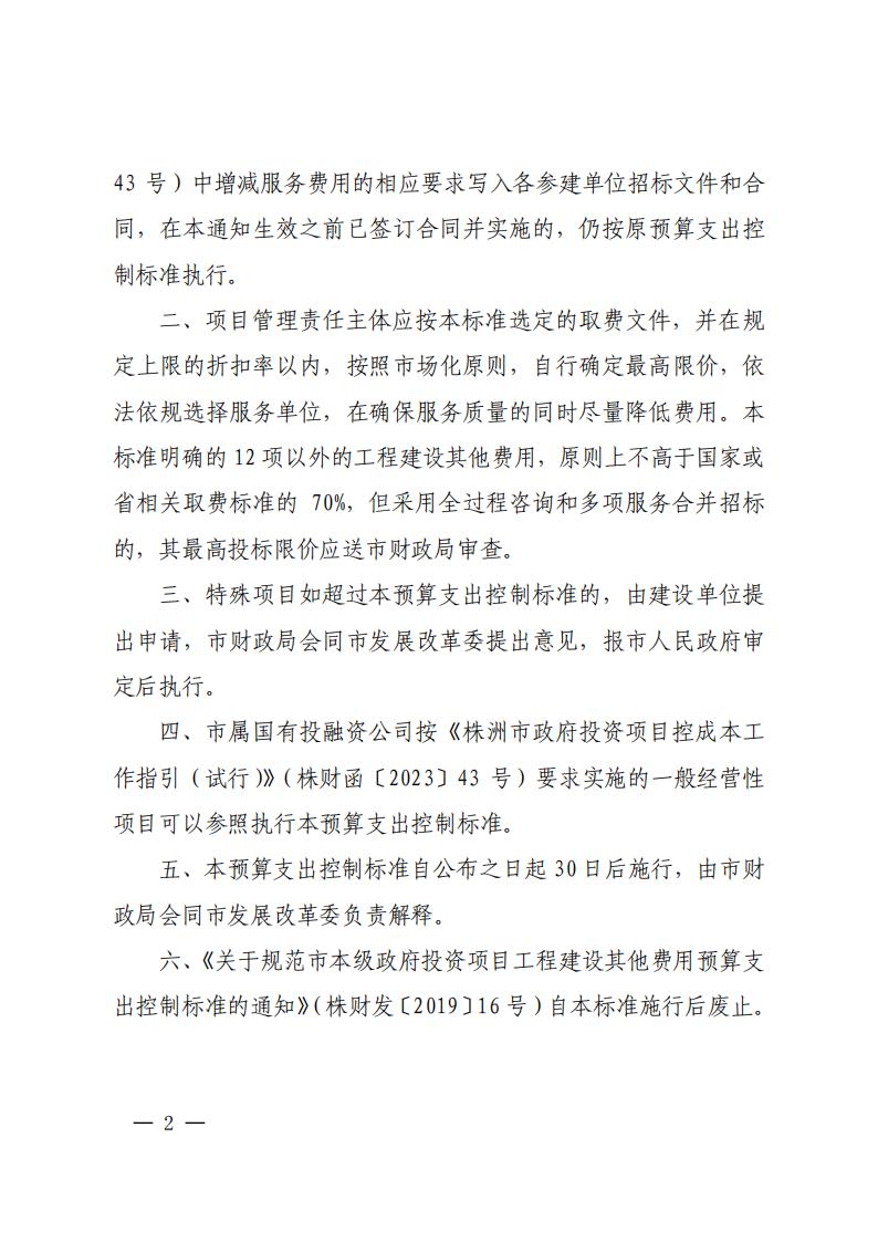 23-关于印发《市本级政府投资项目工程建设其他费用预算支出控制标准的通知》（株财发【2023】2号）(1)(2)_01.jpg