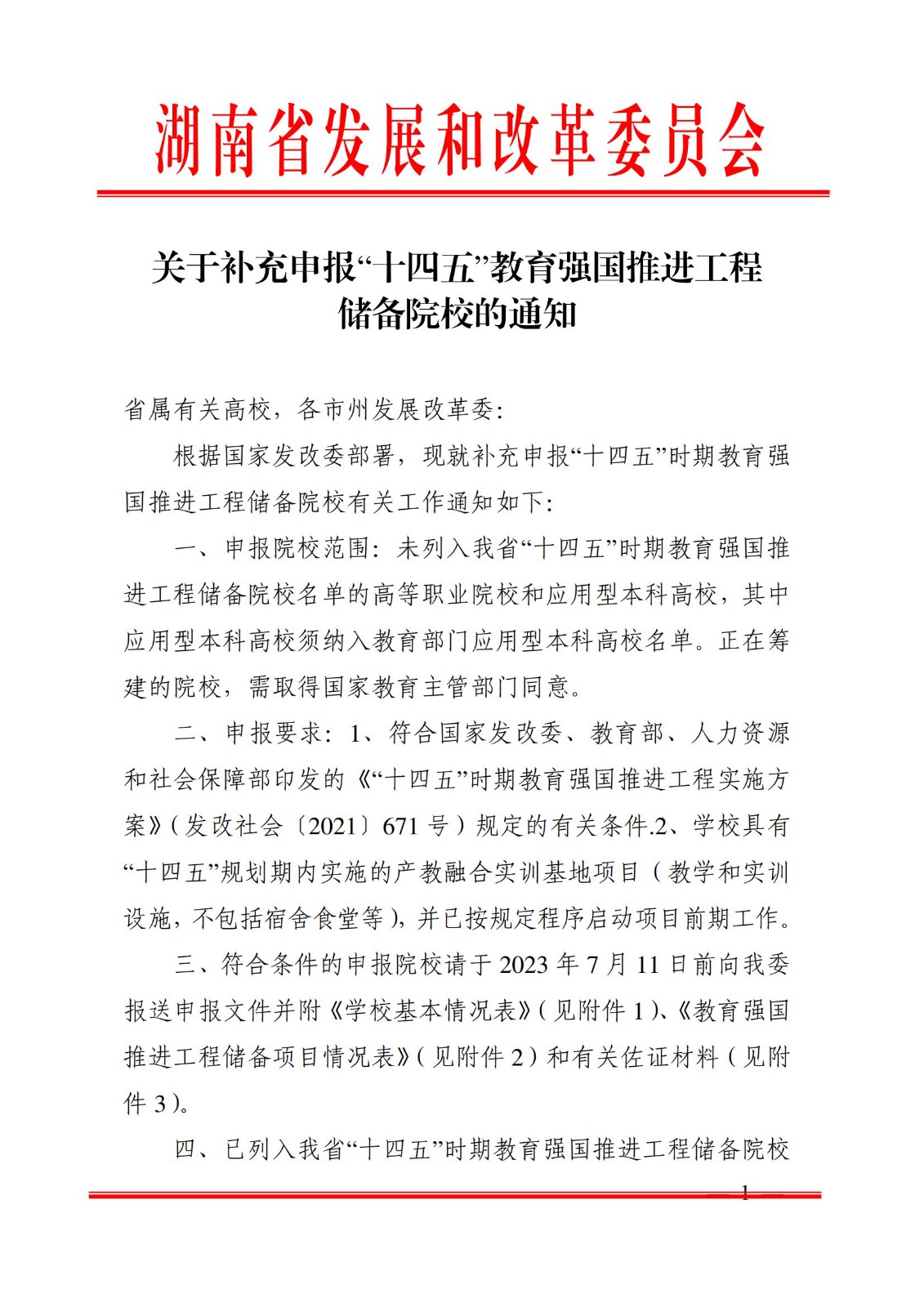 2023年7月7日湖南省发展和改革委员会《关于补充申报“十四五”教育强国推进工程储备院校的通知》_00.jpg