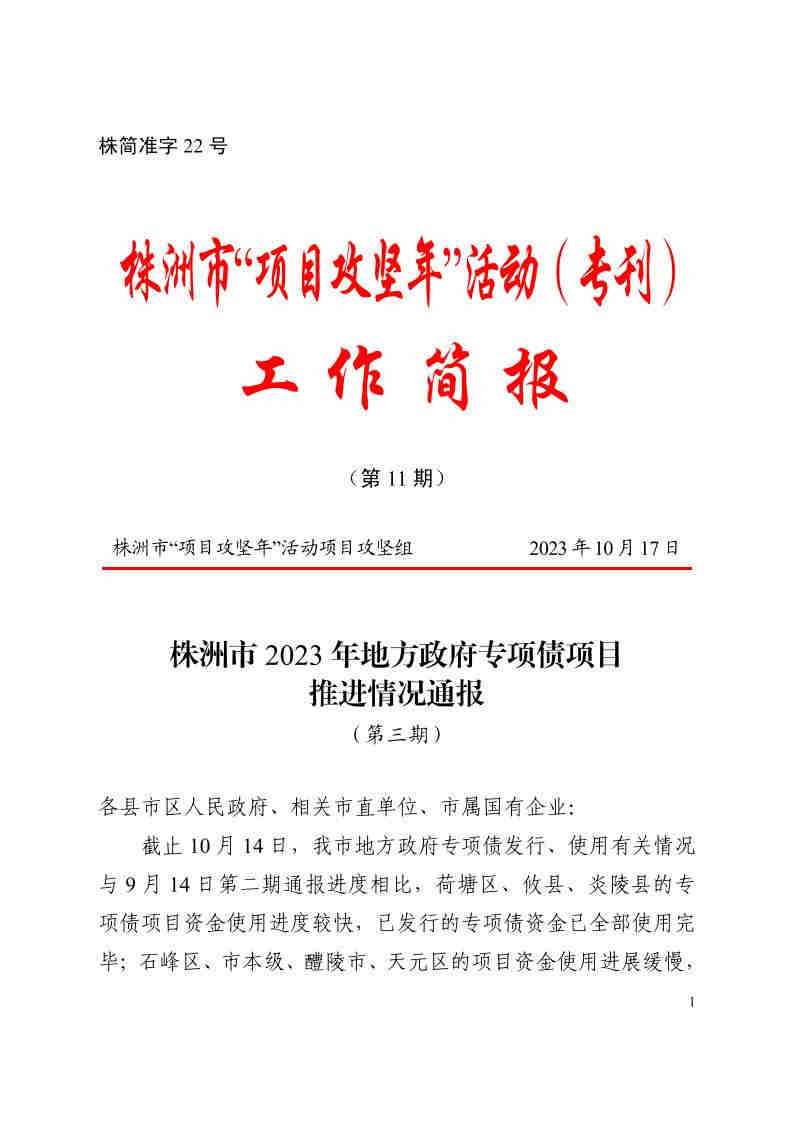 2023年10月17日《株洲市2023年专项债推进情况通报（第三期）》株简准字22号_00.jpg